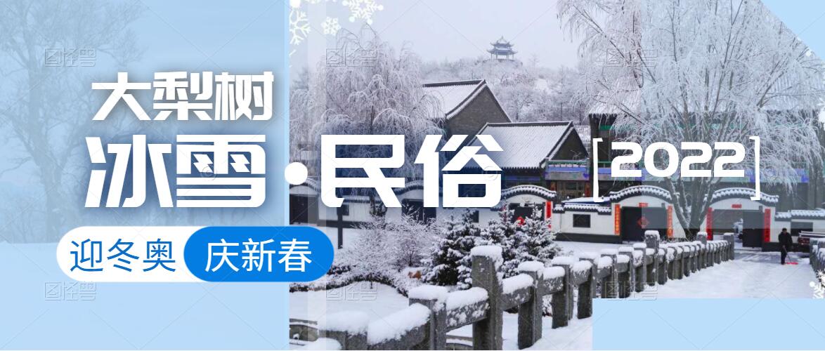 迎冬奧，樂(lè)冰雪，賀新春！來(lái)體驗(yàn)鄉(xiāng)村里浪漫的“冰火”兩重天！