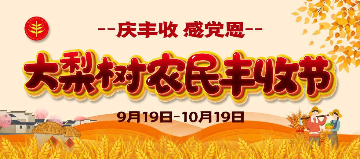 慶豐收、感黨恩！今年農(nóng)民豐收節(jié)大梨樹(shù)怎么辦？戳進(jìn)來(lái)看看你能來(lái)“吃到”啥豐收盛宴！