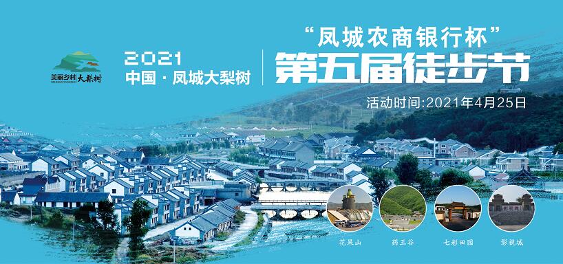 4月25日！中國·鳳城第五屆徒步節(jié)暨大梨樹葡萄文化節(jié)“甜蜜”來襲！巨型蛋糕免費(fèi)吃咯~